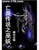 亡靈傳説之巫妖