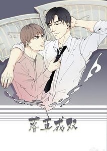 落草成雙