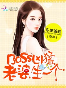BOSS太囂張:老婆,抱一抱