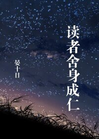 讀者捨身成仁