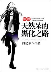 (綜漫同人)天然呆的黑化之路