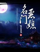 名門惡媳