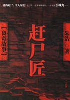 趕屍匠:離奇故事