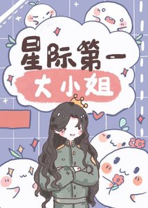 我在星際當首席