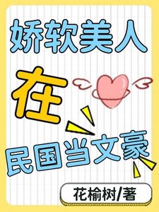 嬌軟美人在民國當文豪