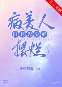 病美人白月光決定擺爛(重生)