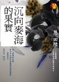 沉向麥海的果實(出書版)