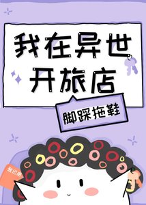我在異世開旅店