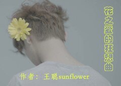 花之愛的狂想曲