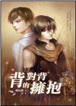 背對背的擁抱