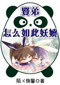 賢弟，怎麼如此妖嬈
