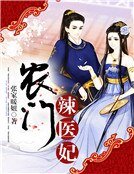 農門辣醫妃-張家暖妞