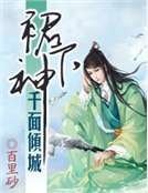 千面傾城裙下神