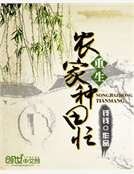 重生农家种田忙