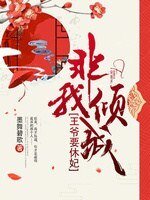 非我傾城：王爺要休妃（全本+出版）
