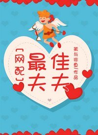網配之最佳夫夫