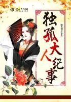 獨孤大人紀事