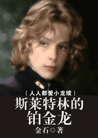 （HP同人）斯萊特林的鉑金龍（人人都愛小龍續）