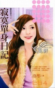 寂寞單身日記（單身公害之一）
