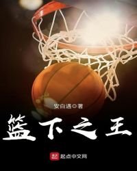 籃下之王