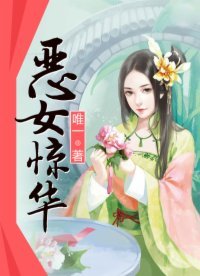惡女驚華