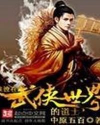 浪跡在武俠世界的道士