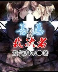 善惡裁決者