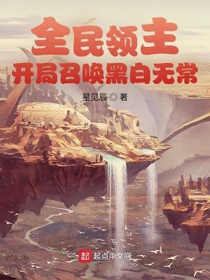 全民領主：開局召喚黑白無常