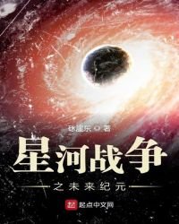 星河戰爭之未來紀元