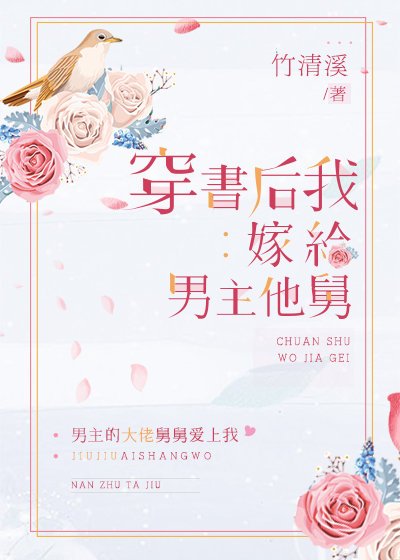 穿書後我嫁給男主他舅