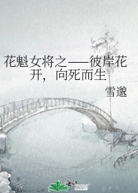 花魁女將之——彼岸花開，向死而生