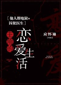 （他人即地獄+囚犯醫生同人）主角的戀愛生活