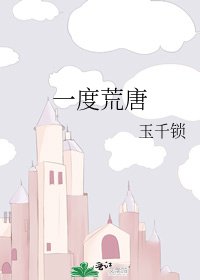 一度荒唐