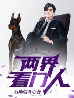 兩界看門人