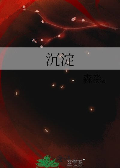 沉澱