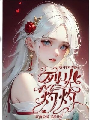 （精靈夢同人）精靈夢葉羅麗之烈火灼灼