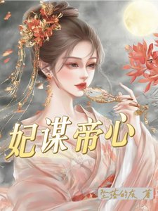 妃謀帝心/嫡女入宮後，被皇上寵的無法無天
