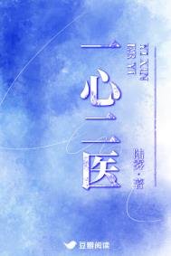 一心二醫