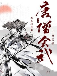 （西遊同人）[西遊]唐僧會武，一身反骨