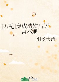 [刀亂]穿成渣嬸後語言不通