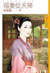 福妻從天降（天造地設之一）