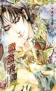 微微夜譚（至愛小鬼系列4出書版）