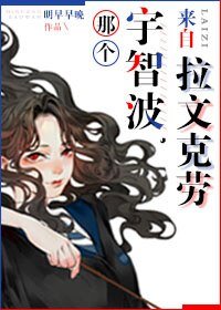 （BG/火影同人）那個宇智波[綜]/那個宇智波，來自拉文克勞。